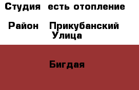 Студия, есть отопление › Район ­ Прикубанский › Улица ­ Бигдая  › Дом ­ 12 › Общая площадь ­ 27 › Цена ­ 800 000 - Краснодарский край, Краснодар г. Недвижимость » Квартиры продажа   . Краснодарский край